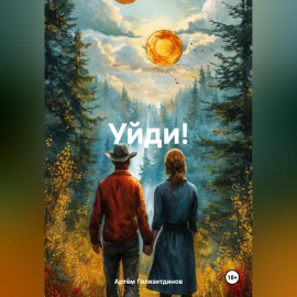 Уйди!