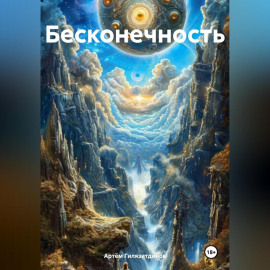 Бесконечность