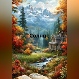 Солнце