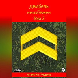 Дембель неизбежен Том 2.