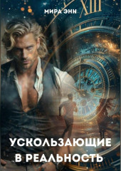 Ускользающие в реальность