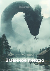 Змеиное гнездо
