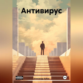 Антивирус