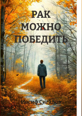 РАК МОЖНО ПОБЕДИТЬ