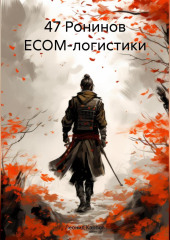 47 Ронинов ECOM-логистики