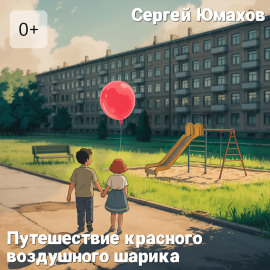 Путешествие Красного Воздушного Шарика