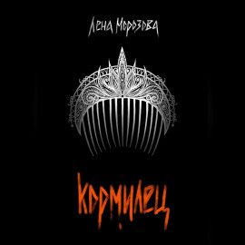 Кормилец