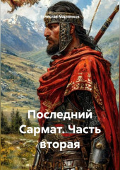 Последний Сармат Часть вторая