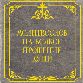 Молитвослов на всякое прошение души
