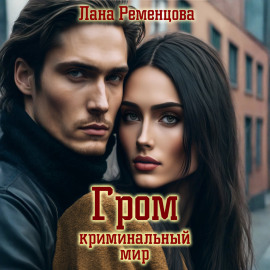Гром. Криминальный мир