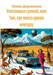 Унесенные сумкой, или Там, где много диких кенгуру
