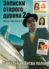 Мысли старого дурака 2. Финальная битва полов.