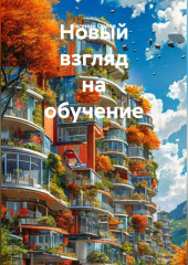 Новый взгляд на обучение