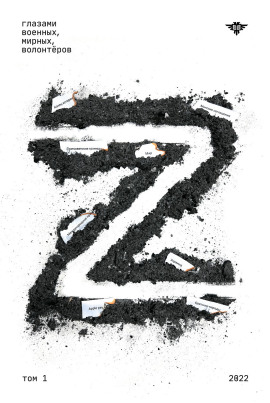 Книга Z Том 1: 2022