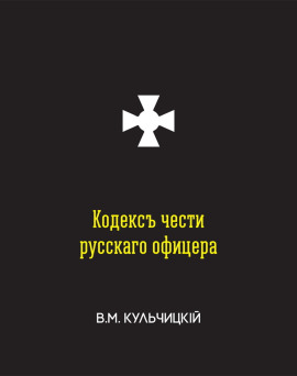 Кодекс чести русского офицера
