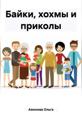 Байки, хохмы и приколы