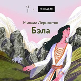 Бэла