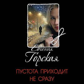 Пустота приходит не сразу