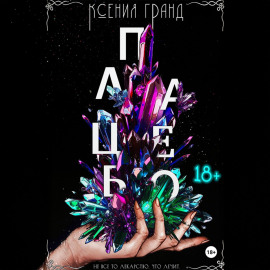 Плацебо (#2)