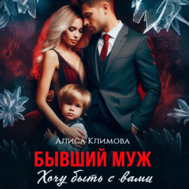 Бывший муж. Хочу быть с вами