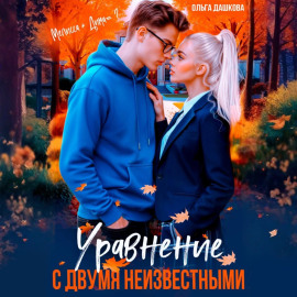 Уравнение с двумя неизвестными