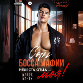 Сын босса мафии. Невеста отца – моя!