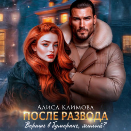 После развода. Веришь в бумеранг, милый?