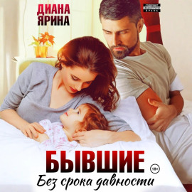Бывшие. Без срока давности