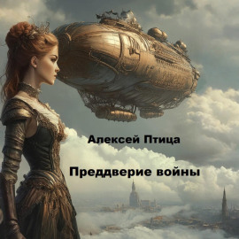 Преддверие войны