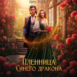 Пленница Синего дракона