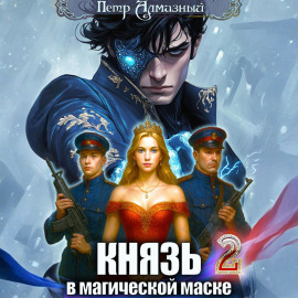Князь в магической маске. Том 2