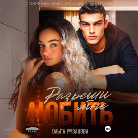 Разреши мне любить