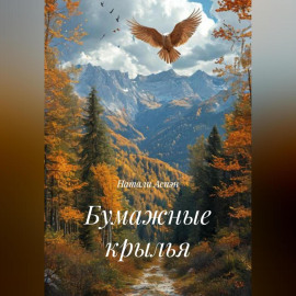 Бумажные крылья