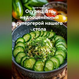 Огурец. Это недооценённый супергерой нашего стола.