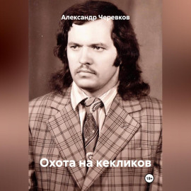 Охота на кекликов