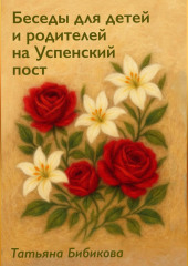 Беседы для детей и родителей на Успенский пост