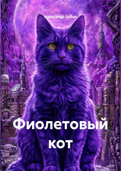 Фиолетовый кот