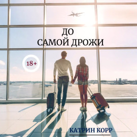 До самой дрожи