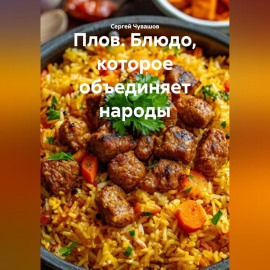 Плов. Блюдо, которое объединяет народы