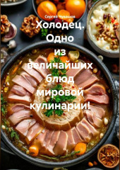 Холодец. Одно из величайших блюд мировой кулинарии!