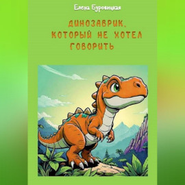 Динозаврик, который не хотел говорить