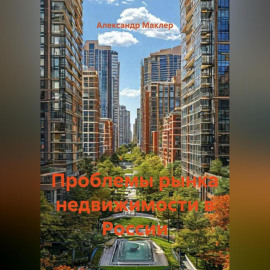 Проблемы рынка недвижимости в России