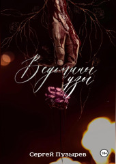 Ведьмины узы