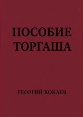 Пособие торгаша