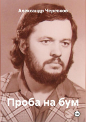 Проба на бум