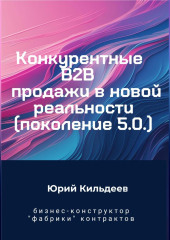 Конкурентные продажи B2B в новой реальности. Поколение 5.0
