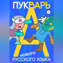 Пукварь русского языка