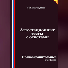 Аттестационные тесты с ответами. Правоохранительные органы