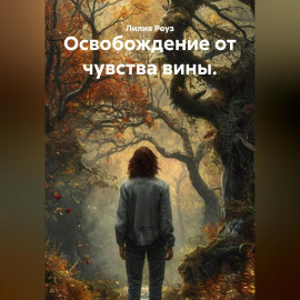 Освобождение от чувства вины.