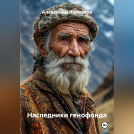 Наследники генофонда